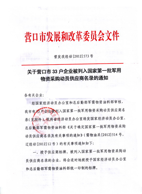 我公司被列入国家第一批军用物资供应商名录1.jpg