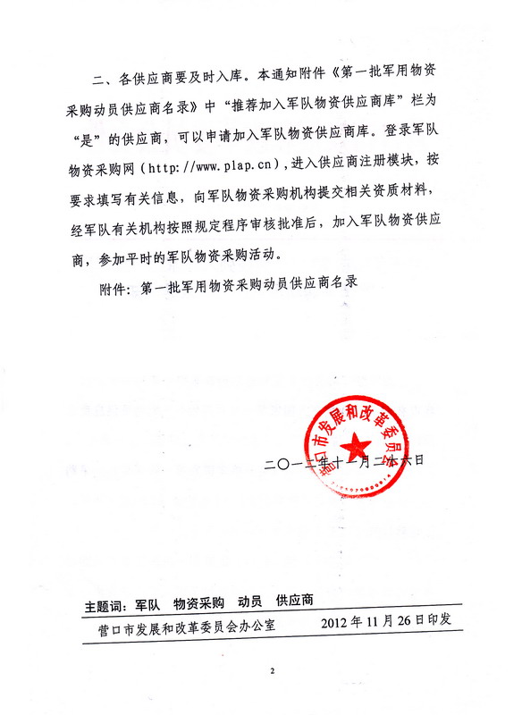 我公司被列入国家第一批军用物资供应商名录2.jpg